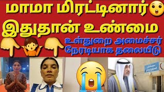 🇰🇼😢☝️இது மாமா செய்த சதிகார வேலையா உண்மை என்ன? #sarfanbavlog #kuwaittamilnews #srilankanewstamiltoday