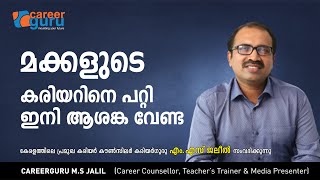 കുട്ടികള്‍ക്കും രക്ഷിതാക്കള്‍ക്കും ഒരുപോലെ ഉപകരിക്കുന്ന കരിയര്‍ ഗുരു ജലീലില്‍ എം എസിന്റെ പ്രോഗ്രാം