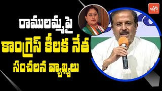 రాములమ్మపై కాంగ్రెస్ కీలక నేత సంచలన వ్యాఖ్యలు| Congress Madhu Yakshi Comments On Vijayashanti|YOYOTV