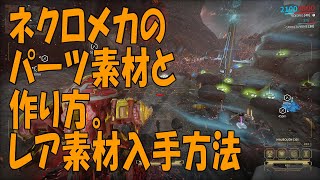 #warframe 初心者さん用、ネクロメカの作り方手順、パーツ作成素材入手方法。