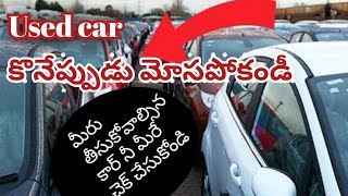 Used car కొనేప్పుడు మోసపోకండి  used కార్ గురించి పూర్తి వివరాలు తెలుసుకోండి