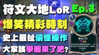 【LOR】示範史上最扯的偷怪操作！大家該學起來了吧？ | 符文大地傳說-爆笑精彩操作 Ep.3