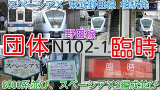 【野田線 柏駅発 団体臨時「スペーシアＸ 特別運行 KASHIWA」運行！】東武8000系、N100系スペーシアＸ並び、野田線→本線転線 春日部駅 スペーシアＸ5号と 2編成並び