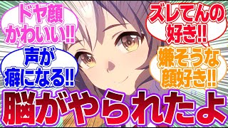 ゼファーってやる事なす事全部かわいいよねに対するみんなの反応集【ヤマニンゼファー】【ウマ娘プリティーダービー】