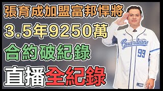 【直播完整版】張育成加盟富邦悍將　3.5年9250萬合約破紀錄｜三立新聞網 SETN.com