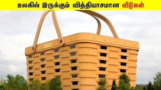 உலகில் இருக்கும் வித்தியாசமான வீடுகள் _ Informative Facts Tamil _ #shorts #facts