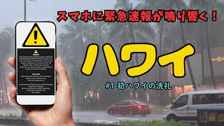 【警報発令】初ハワイ旅行がまさかの悪天候…!?⚡️スマホに緊急速報が…📢