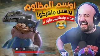 اوسم يدعس ماهركو بدل ان ينقذه😂 فل ضحك وتحشيش في ببجي!!🔥 ومحاولة عمل لقطة من خلف السموك😱