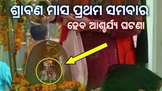 ଶ୍ରାବଣ ମାସରେ ହେବ ଏହି ଆଶ୍ଚର୍ଯ୍ୟ ଜନିଷ ଦେଖନ୍ତୁ ଜାଣିପାରିବେ