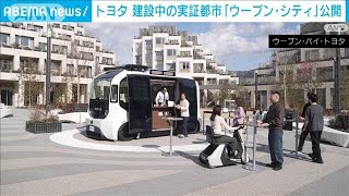 トヨタの実証都市「ウーブン・シティ」一部を公開　技術者などが住民となり実験(2025年2月22日)