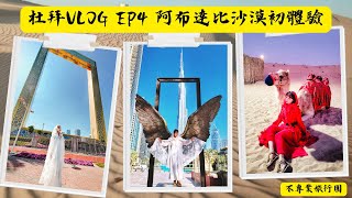 【杜拜Vlog ep.4】 阿布達比沙漠初體驗｜ 飆沙｜ 騎駱駝｜ 杜拜之框｜ 墨西哥之翼