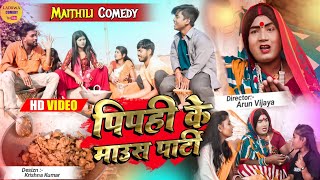 पिपही के पार्टी के कलकतिया वाली कैलक सत्यानास // Maithili Comedy 2022 //