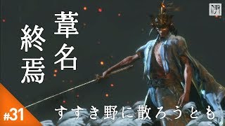 【SEKIRO】初見実況#31 ついに最終決戦！『剣聖 葦名一心』