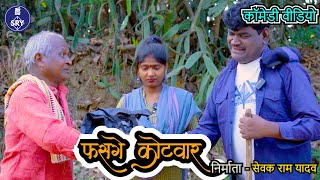 फसगे कोटवार l CG Comedy Video l Sewak Ram Yadav l Suraaj Thakhur