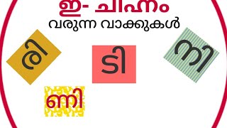 ഇ - ചിഹ്നം വരുന്ന പദങ്ങൾ/വാക്കുകൾ Malayalam chihnangal words