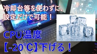 【-20℃】冷却パット・冷却台等を一切使わずに、設定だけでノートパソコンのCPU温度を下げる！