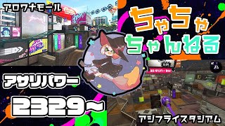 【アジフライ/アロワナ】【パブロ】ガチマッチアサリ配信2329~【スプラトゥーン2】