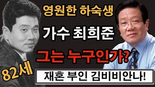 영원한 하숙생, 가수 최희준 그는 누구인가? 82세, 재혼 부인 김비비안나!