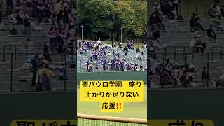 聖パウロ学園　盛り上がりが足りない　応援‼️  vs八王子実践  東京都秋大会　スリーボンド八王子　2023年10月8日