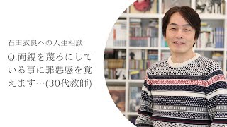 『Ｑ：実の両親を蔑ろにしている事に罪悪感を覚えます…』【石田衣良への人生相談】