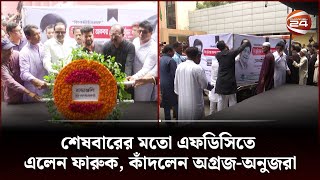 শেষবারের মতো এফডিসিতে এলেন ফারুক, কাঁদলেন অগ্রজ-অনুজরা | Channel 24