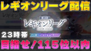 【ラスバレ】最終日！レギオンリーグ23時帯！ギガント級ヒュージ討伐高難易度挑戦します！【アサルトリリィ】