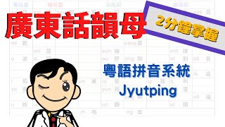 廣東話拼音 - 韻母 | 粵語拼音 | Jyutping | 2分鐘學會！