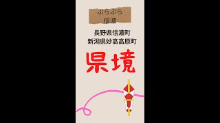 【長野県・信濃町】県境に立ってみたら、なんとなく県民性を感じたよ