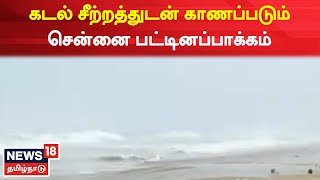 Chennai பட்டினப்பாக்கம் பகுதியில் கடல் சீற்றத்துடன் காணப்படுகிறது | Mandous Cyclone | TN Rain