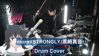 【転生したら剣でしたED】more＜STRONGLY ドラム叩いてみた 【Drumcover】【黒崎真音】