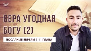 ВЕРА УГОДНАЯ БОГУ (2) | Послание Евреям 11 главы | прямой эфир