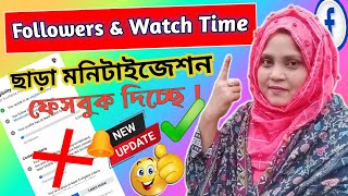 🤩এখন 5000 Followers \u0026 60000 Watchtime আর লাগবেনা || FACEBOOK MONETIZATION BIG UPDATE🤣