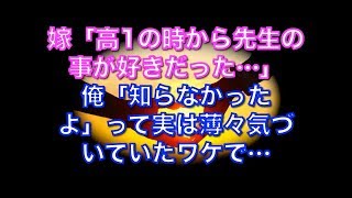 【馴れ初め物語】嫁「高1の時から先生の事が好きだった」俺「そうだったのか。知らなかったよ」って実は薄々気づいていたワケで…