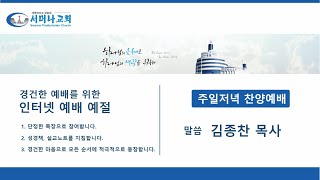 2024.12.22 주일저녁 찬양예배 / 기다림의 사랑, 성탄 / 갈라디아서 4:4 ~ 5 / 김종찬 목사