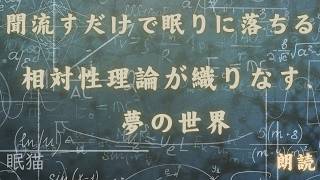 【徐々に眠くなる・睡眠導入・朗読】宇宙の神秘に包まれて夢見る夜 ～相対性理論が紡ぐ心地よい眠りの物語～