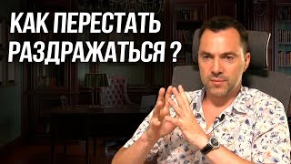 Как перестать раздражаться ? - Алексей Арестович