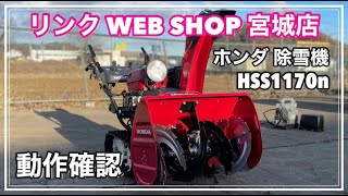 ★売約済み★ 【農機具王 宮城店】 ホンダ 除雪機 HSS1170n ヤフオク 出品中 2022.02.01