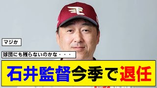 【なんj】楽天・石井監督今季で退任