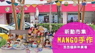 芒果手作在宜蘭丟丟噹森林廣場 新動市集