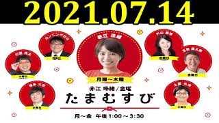 赤江珠緒たまむすび 2021年07月14日 ゲスト：博多大吉