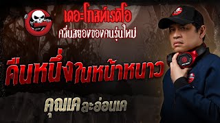 คืนหนึ่งในหน้าหนาว •คุณเค ละอ่อนเค | 26 ม.ค. 68 | THE GHOST RADIO