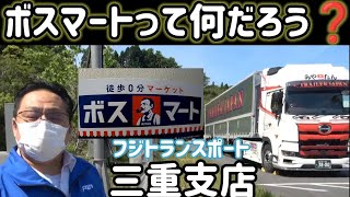 【長距離トレーラー運転手】ボスマートが設置されている場所へ行ってきた!@miyatanchannel