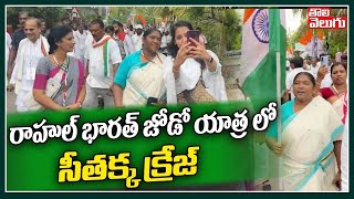 రాహుల్ భారత్ జోడో యాత్ర లో సీతక్క క్రేజ్ | Seethakka Craze In Rahul Jodo yatra | Tolivelugu TV