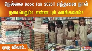 நெல்லை Book Fair 2025!! எத்தனை நாள் நடைபெறும்? என்ன புக் வாங்கலாம்? முழு விவரம்..