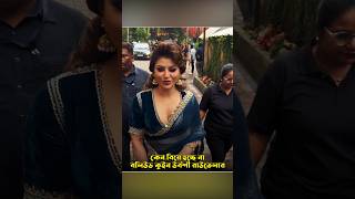 উর্বশী রাউতেলার কেন বিয়ে হচ্ছে না |#shorts #ytshorts #shortsfeed #bollywood #celebrity #urvashi