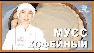 ►Кофейный мусс для торта ✧ Рецепт муссовой прослойки для торта. Сливочный мусс для тортов и десертов