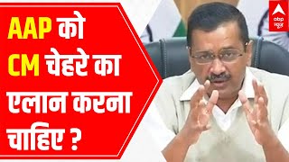 Should AAP announce CM face for elections? | ABP-CVoter Survey