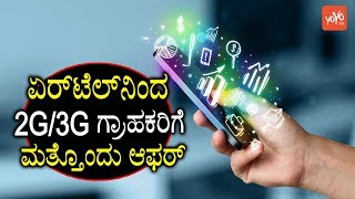 ಏರ್‌ಟೆಲ್‌ನಿಂದ 2G/3G ಗ್ರಾಹಕರಿಗೆ ಮತ್ತೊಂದು ಆಫರ್ | Best Offer for Airtel 2G 3G Customers Kannada News