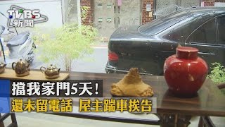 【TVBS】擋我家門5天！　還未留電話　屋主踹車挨告