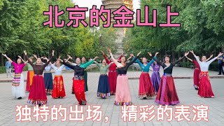 玲珑广场舞《北京的金山上》独特的出场，精彩的演绎，很有感染力